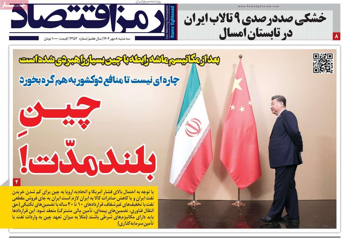 روزنامه های روز سه شنبه مورخ 08-07-1404 18