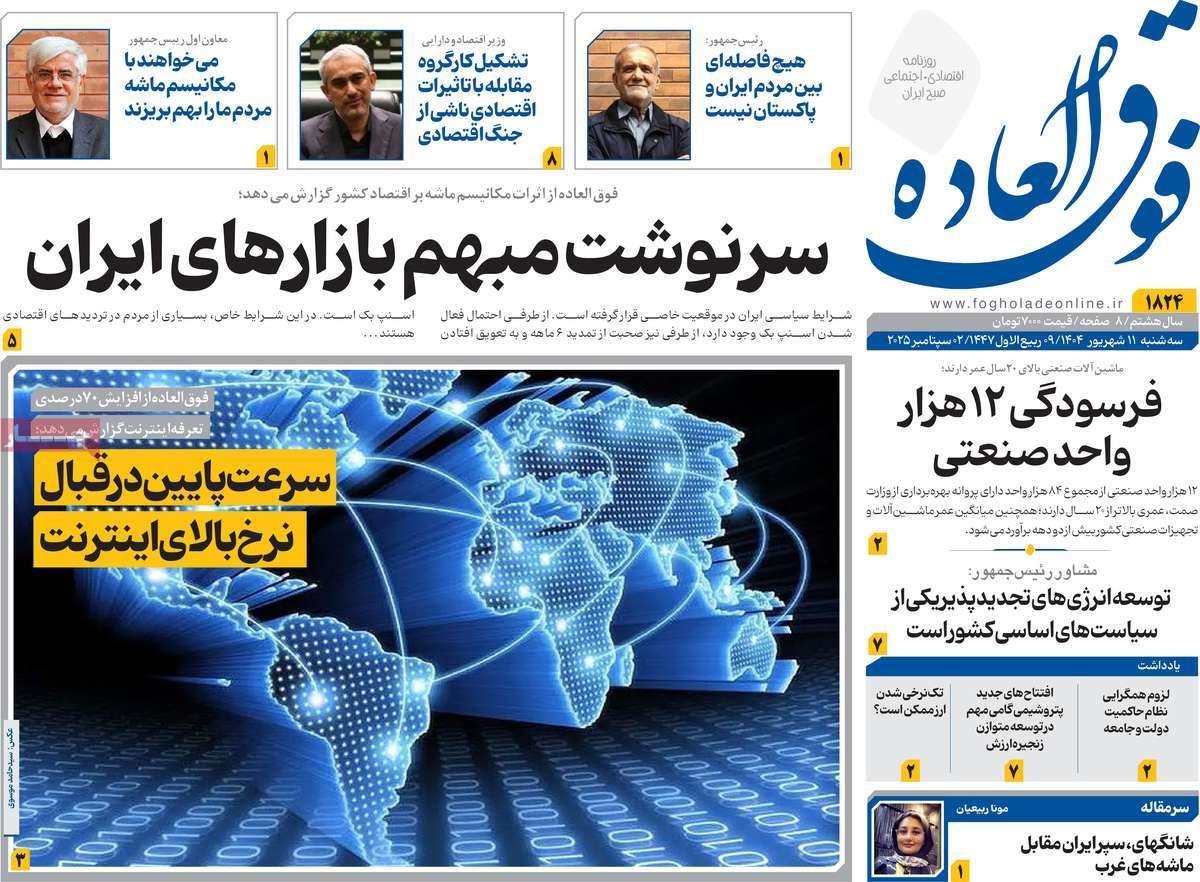 روزنامه های روز سه شنبه مورخ 11-06-1404 15