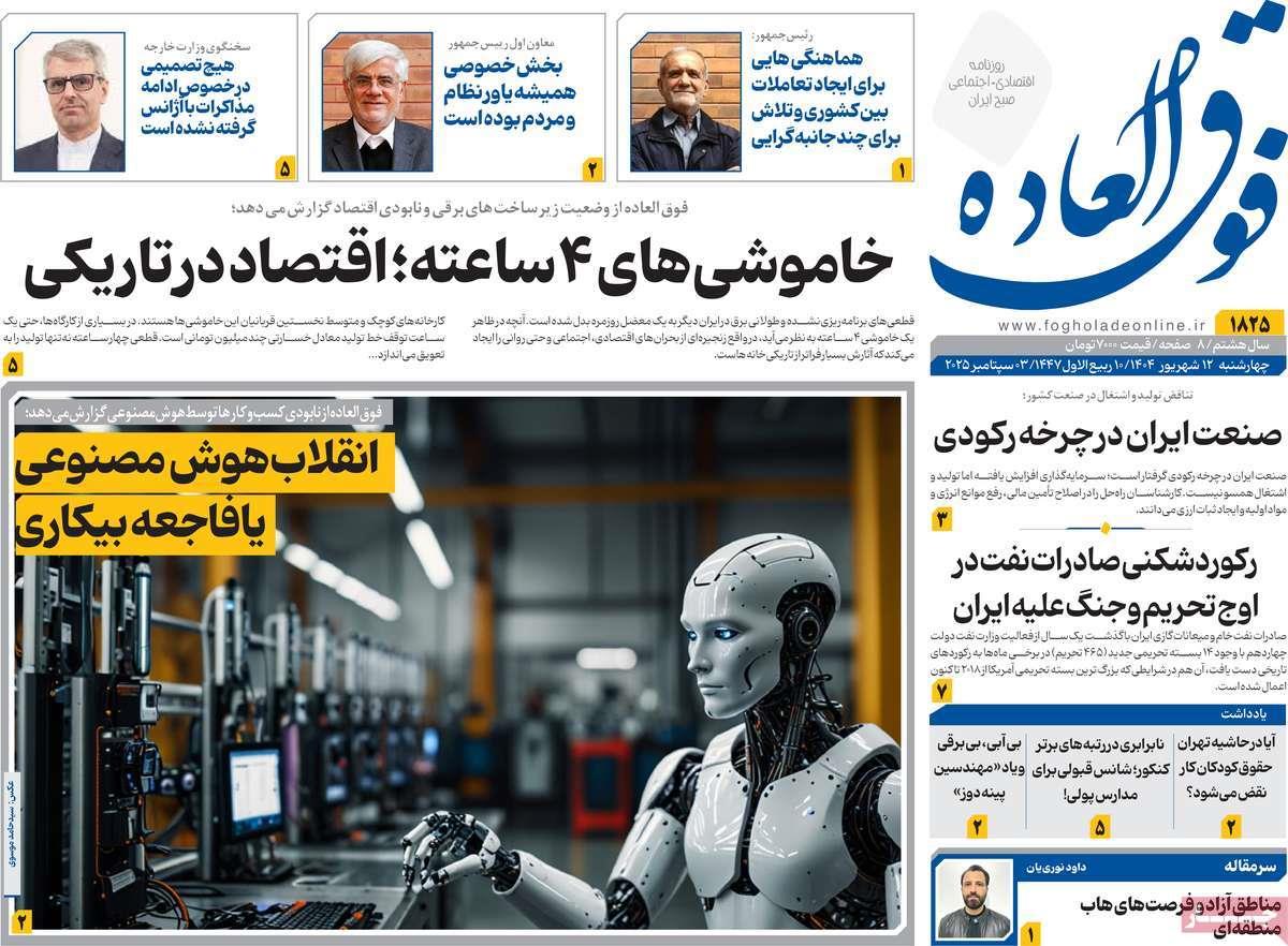 روزنامه های روز چهارشنبه مورخ 12-06-1404 16