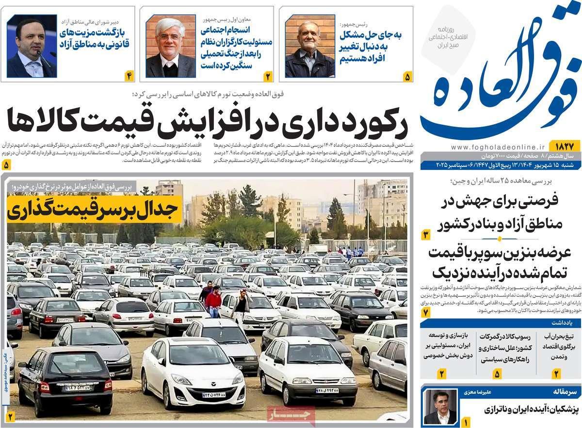 روزنامه های روز شنبه مورخ 15-06-1404 18