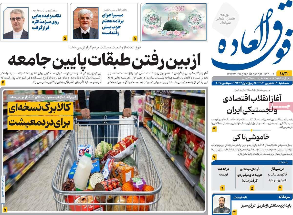 روزنامه های روز سه شنبه مورخ 18-06-1404 17