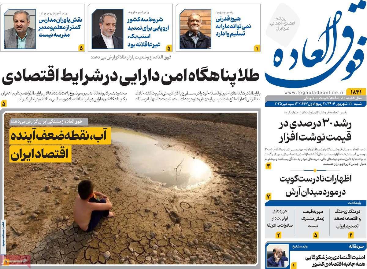 روزنامه های روز شنبه مورخ 22-06-1404 17