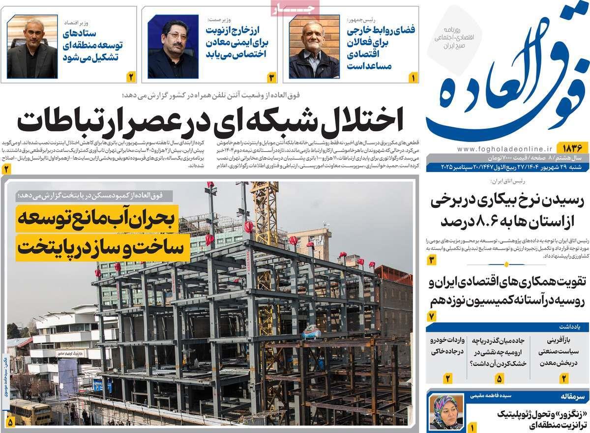 روزنامه های روز شنبه مورخ 29-06-1404 16