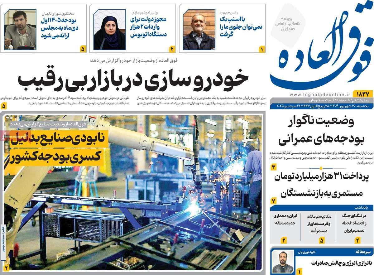 روزنامه های روز یکشنبه مورخ 30-06-1404 16