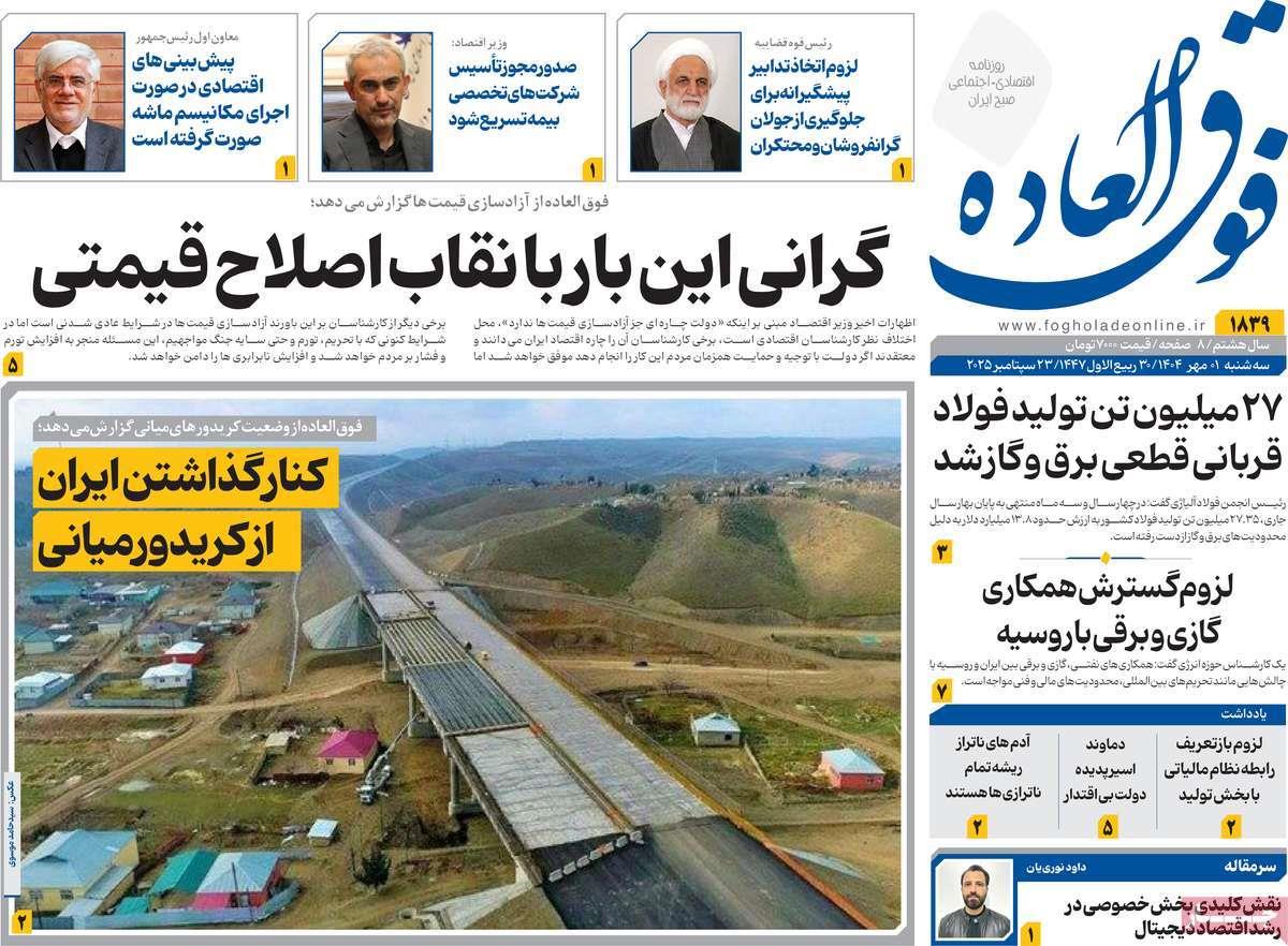 روزنامه های روز سه شنبه مورخ 01-07-1404 16