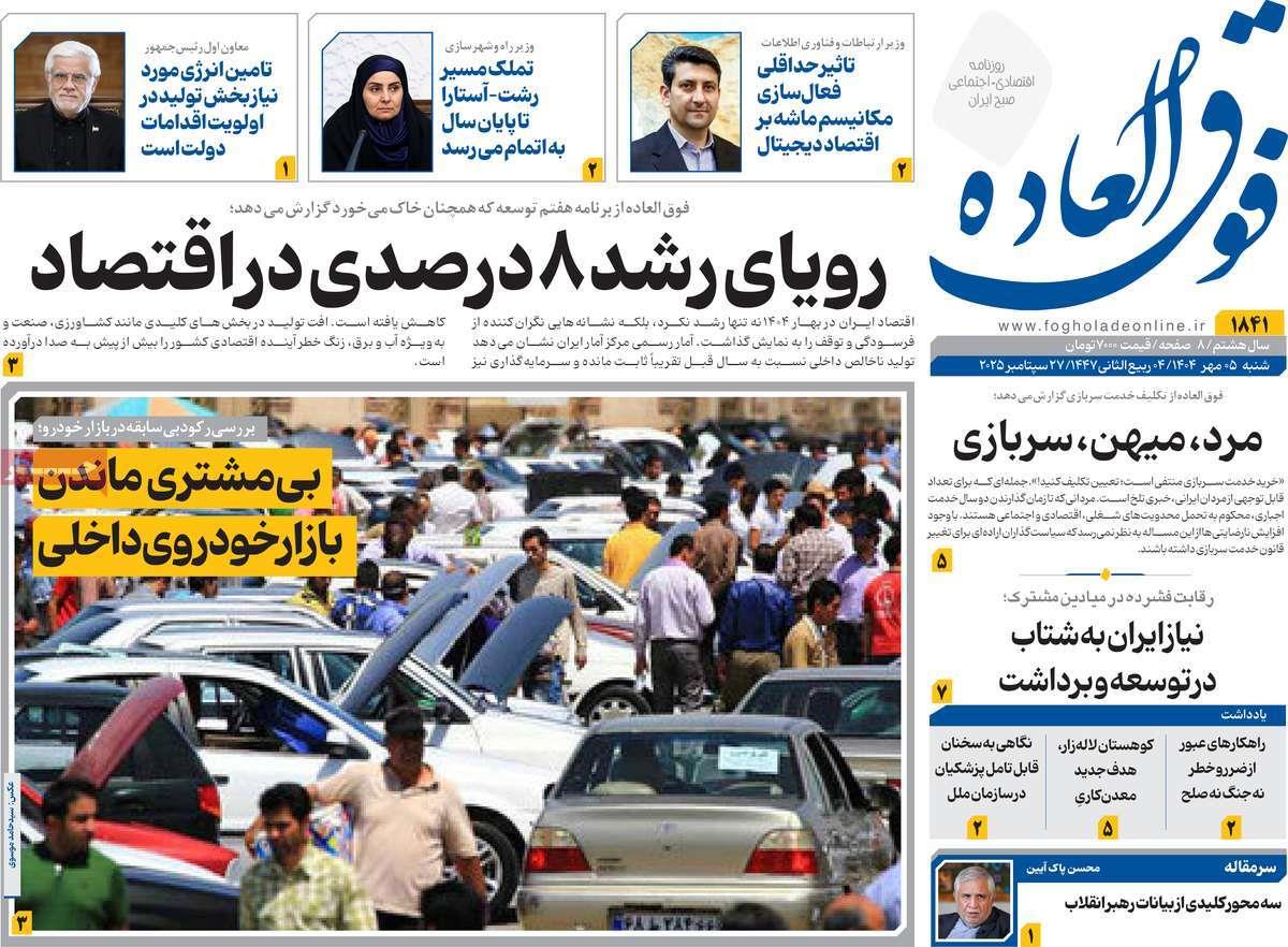 روزنامه های روز شنبه مورخ 05-07-1404 18