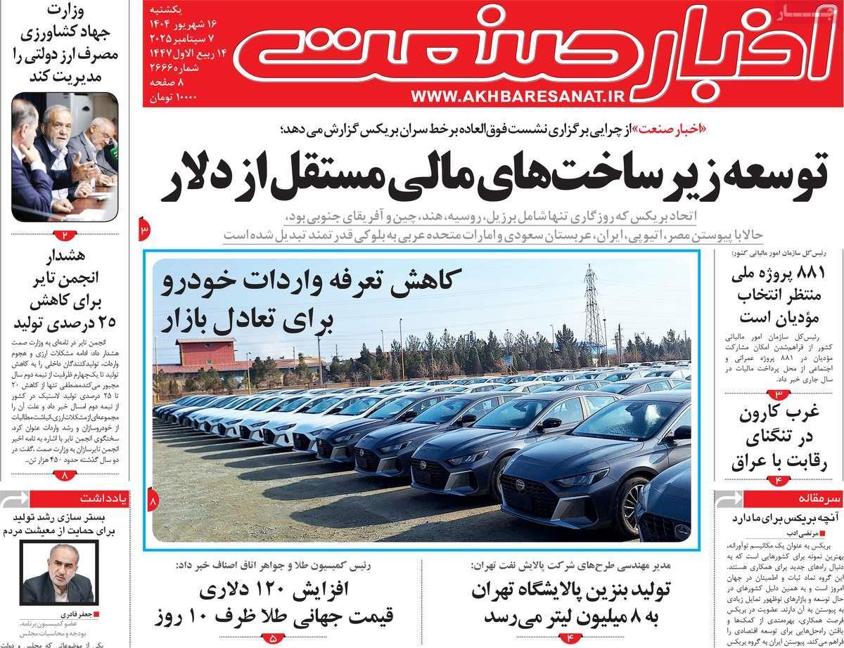 روزنامه های روز یکشنبه مورخ 16-06-1404 15