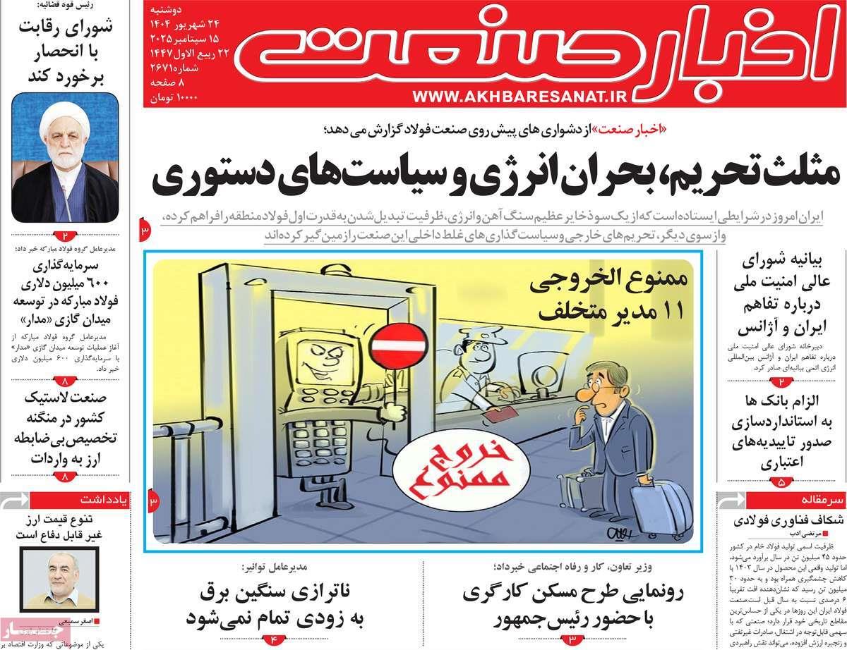 روزنامه های روز دوشنبه مورخ 24-06-1404 17