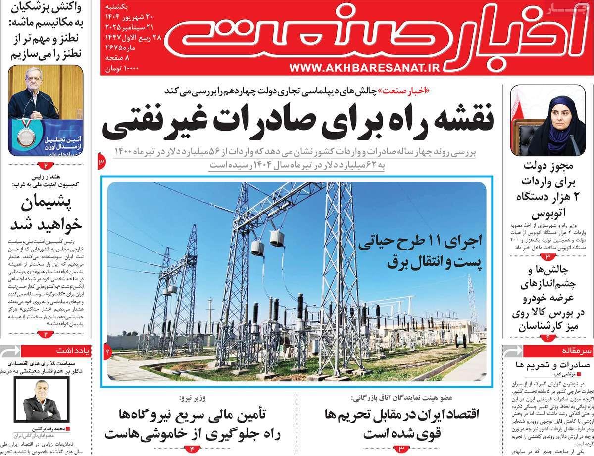 روزنامه های روز یکشنبه مورخ 30-06-1404 15