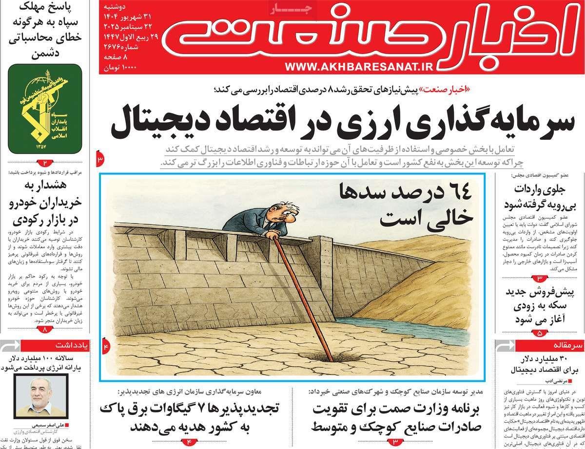 روزنامه های روز دوشنبه مورخ 31-06-1404 16