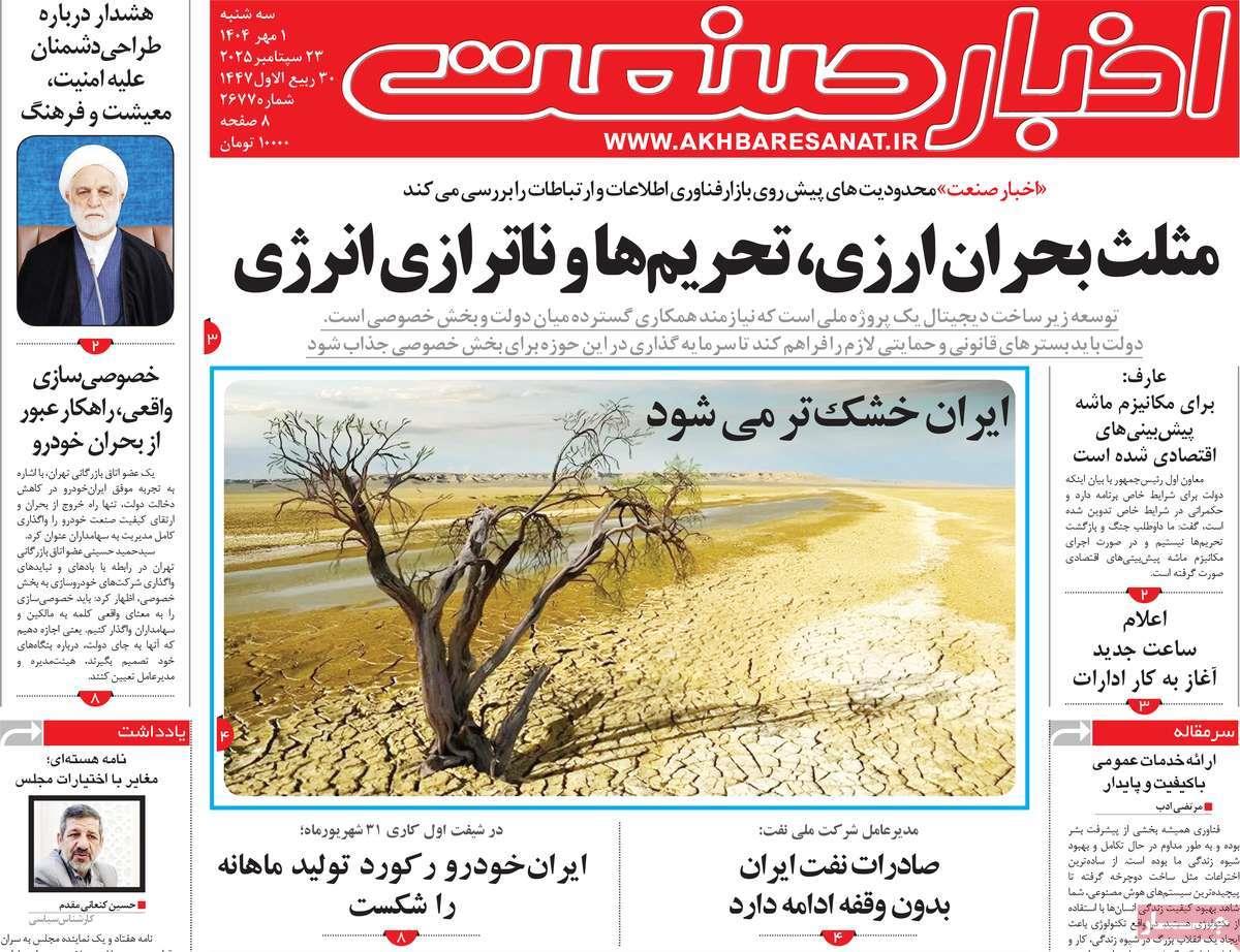 روزنامه های روز سه شنبه مورخ 01-07-1404 15