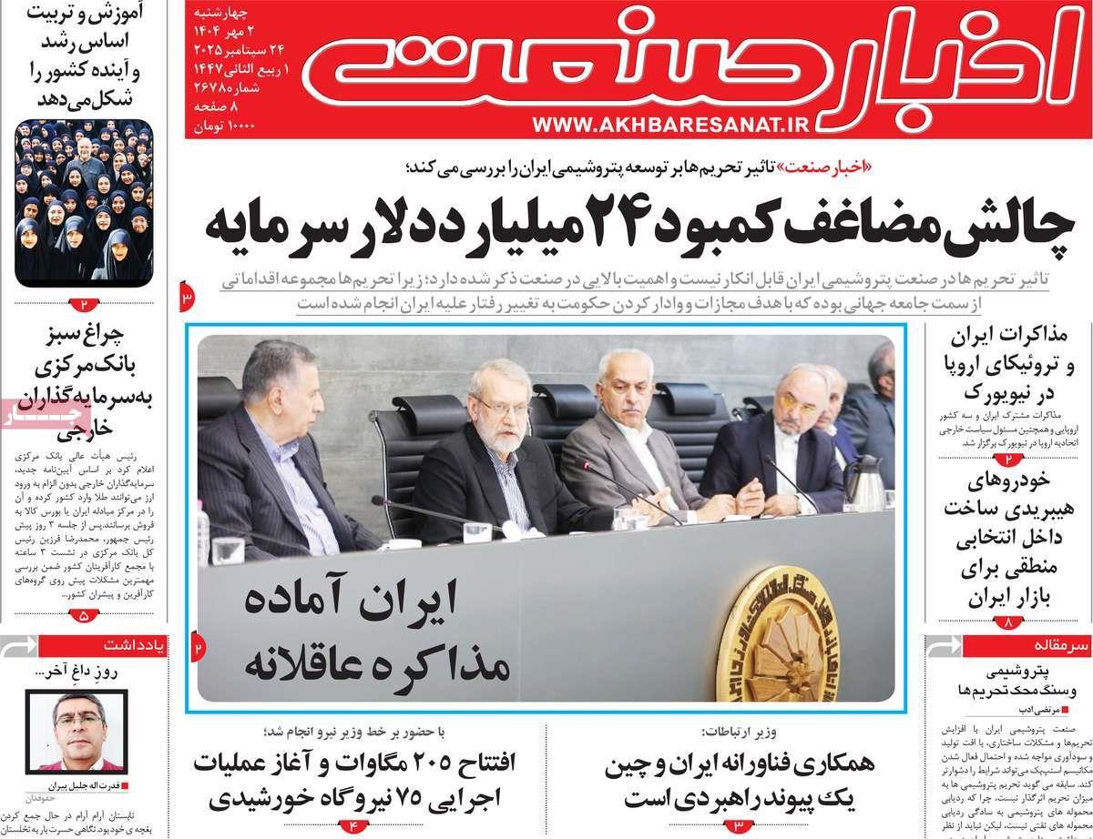 روزنامه های روز  چهارشنبه مورخ 02-07-1404 16