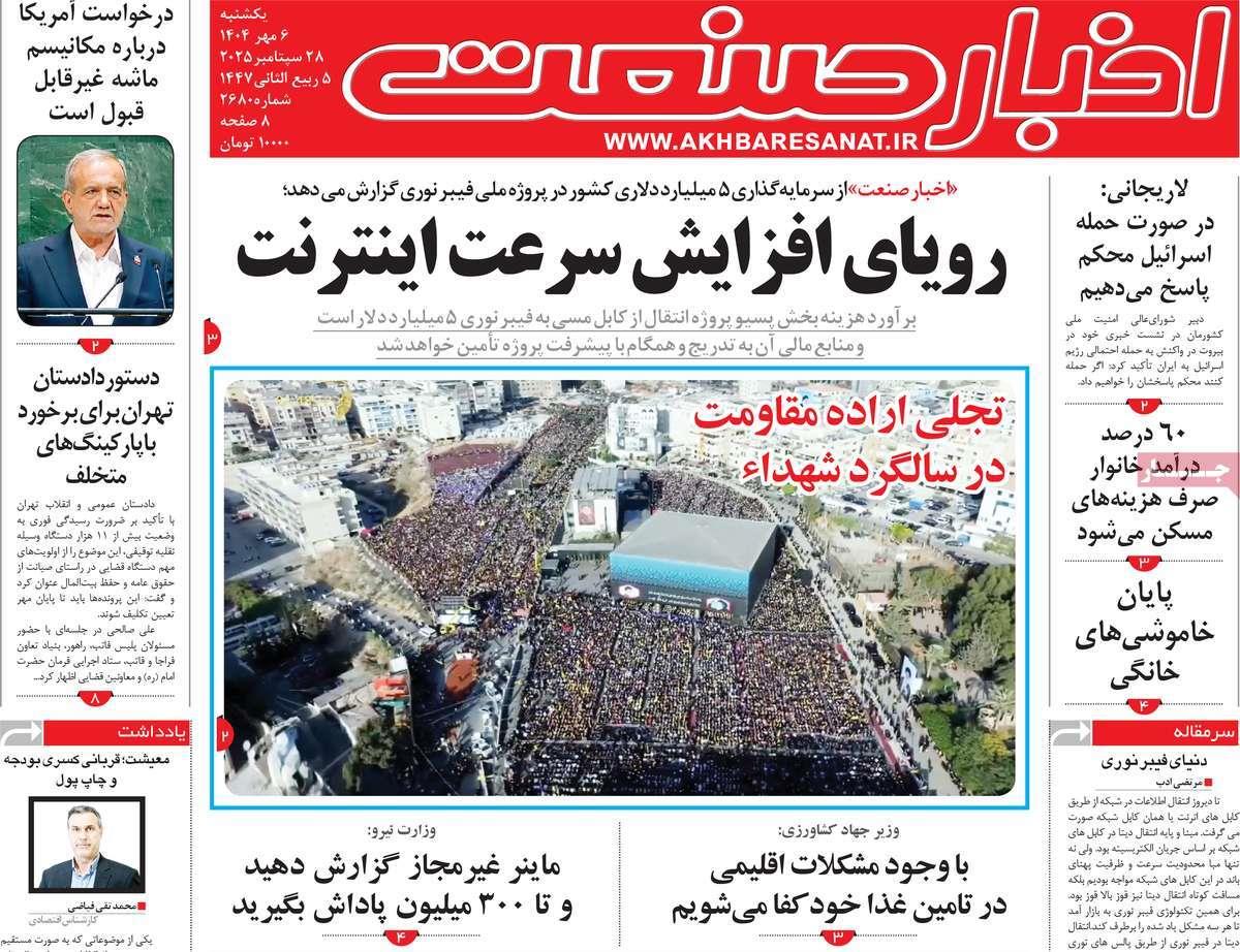 روزنامه های روز یکشنبه مورخ 06-07-1404 15