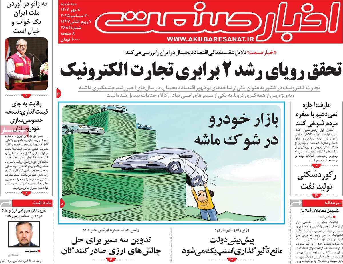 روزنامه های روز سه شنبه مورخ 08-07-1404 17