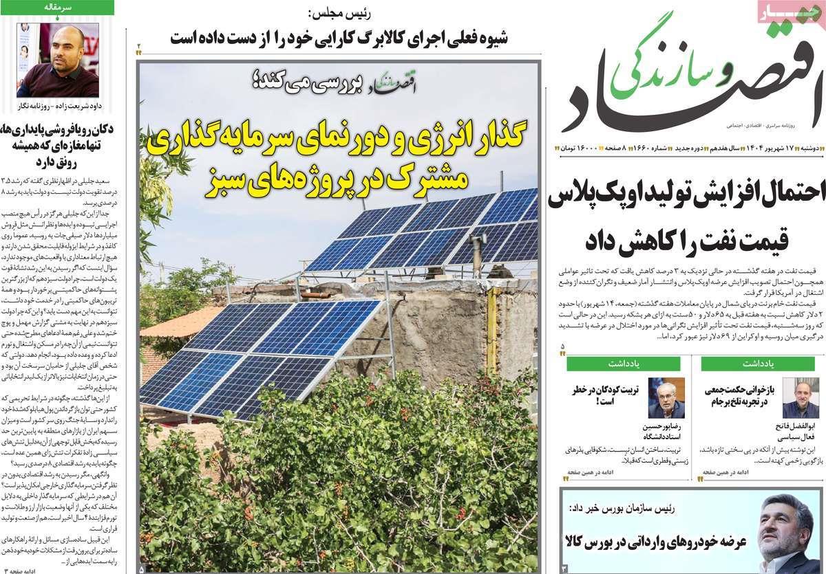 روزنامه های روز دوشنبه مورخ 17-06-1404 17