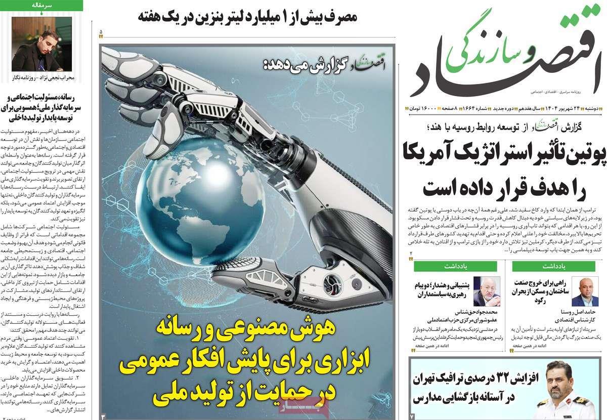 روزنامه های روز دوشنبه مورخ 24-06-1404 16