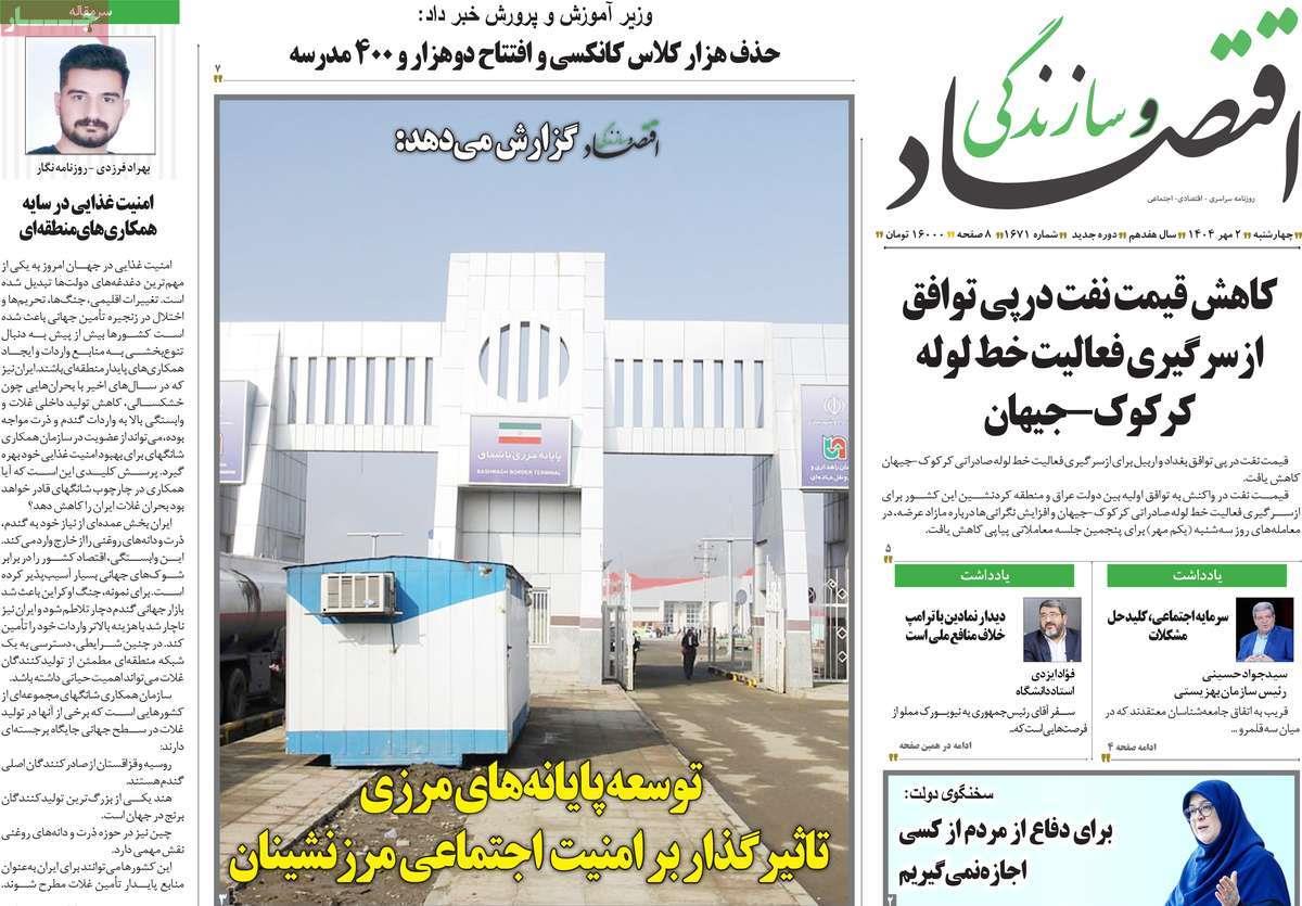 روزنامه های روز  چهارشنبه مورخ 02-07-1404 15