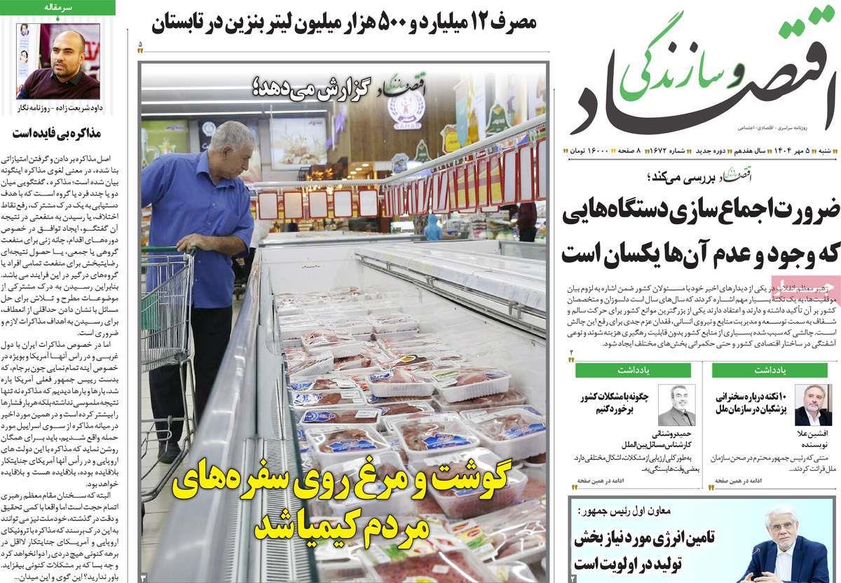 روزنامه های روز شنبه مورخ 05-07-1404 16