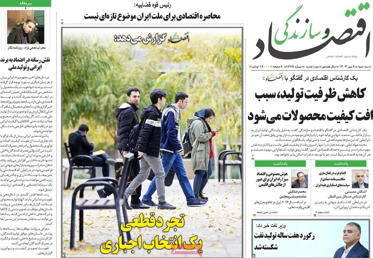 روزنامه های روز سه شنبه مورخ 08-07-1404 16