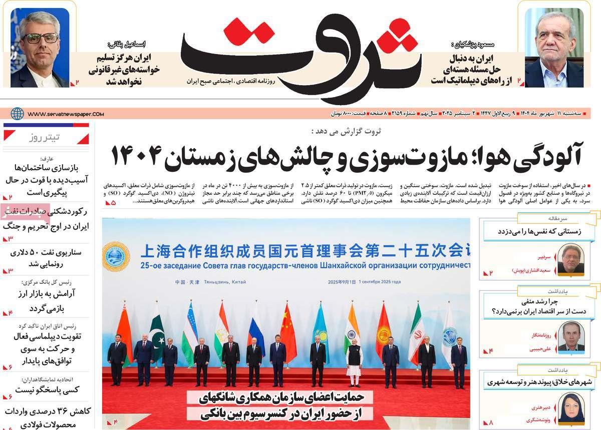 روزنامه های روز سه شنبه مورخ 11-06-1404 13