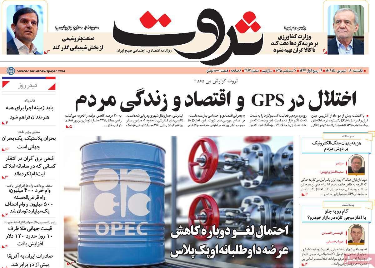 روزنامه های روز یکشنبه مورخ 16-06-1404 14