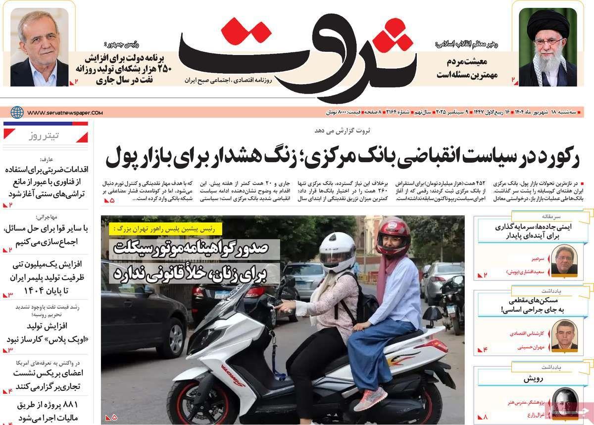 روزنامه های روز سه شنبه مورخ 18-06-1404 16