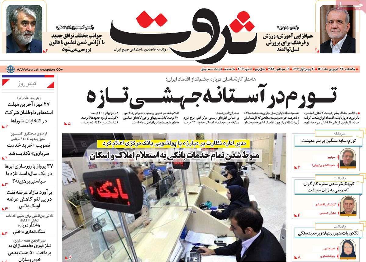 روزنامه های روز یکشنبه مورخ 23-06-1404 19