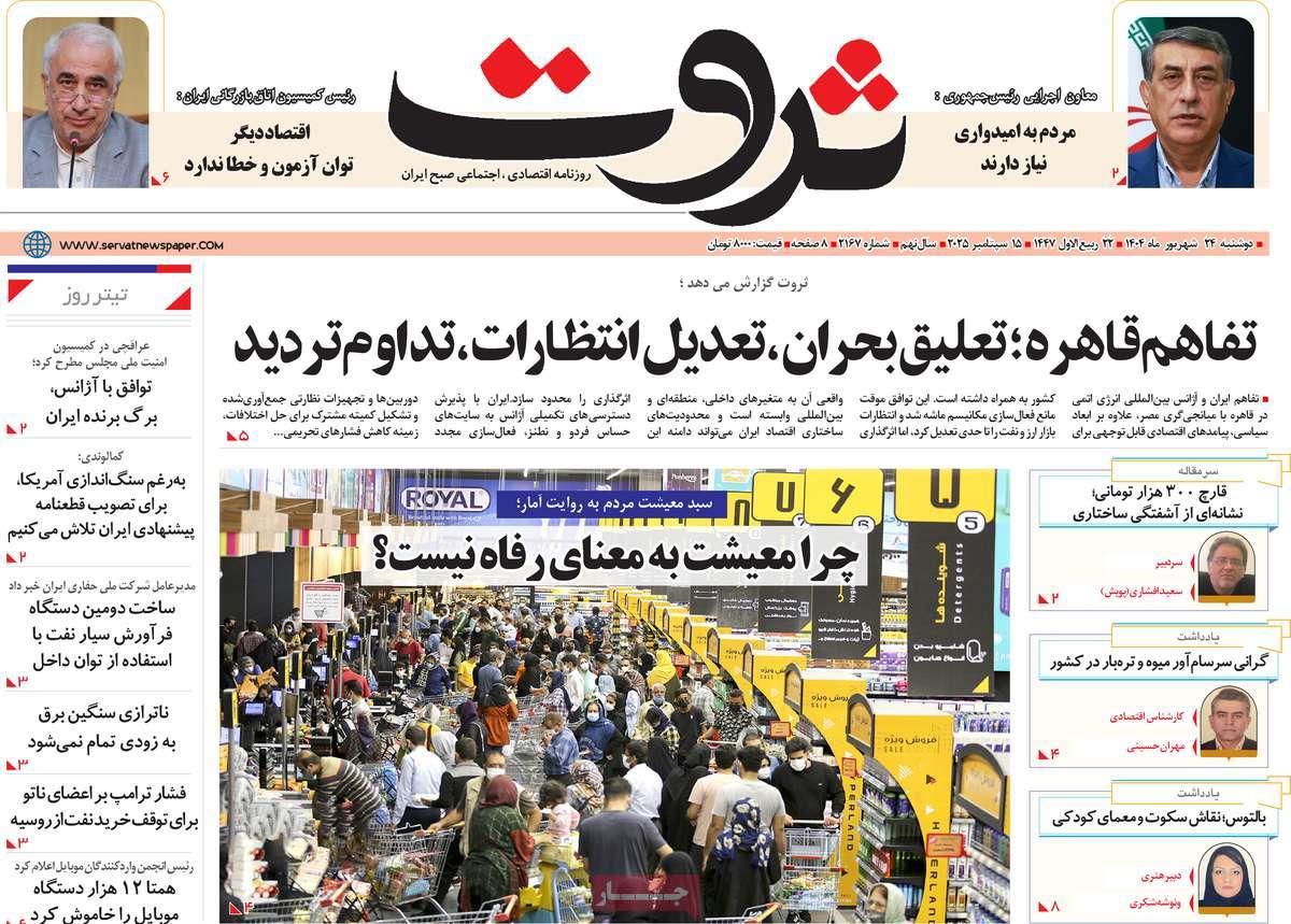 روزنامه های روز دوشنبه مورخ 24-06-1404 15