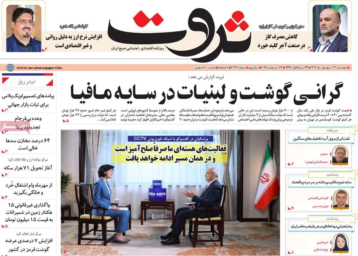 روزنامه های روز دوشنبه مورخ 31-06-1404 15