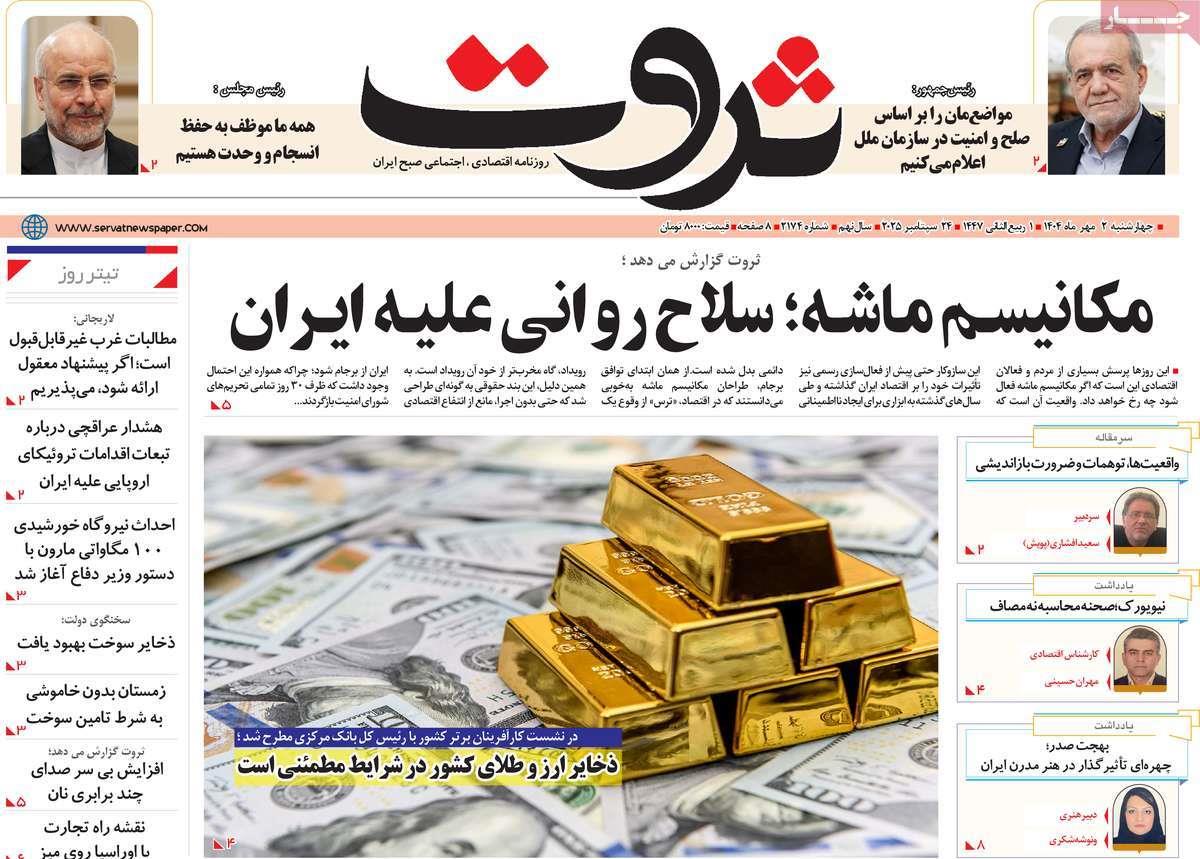 روزنامه های روز  چهارشنبه مورخ 02-07-1404 14