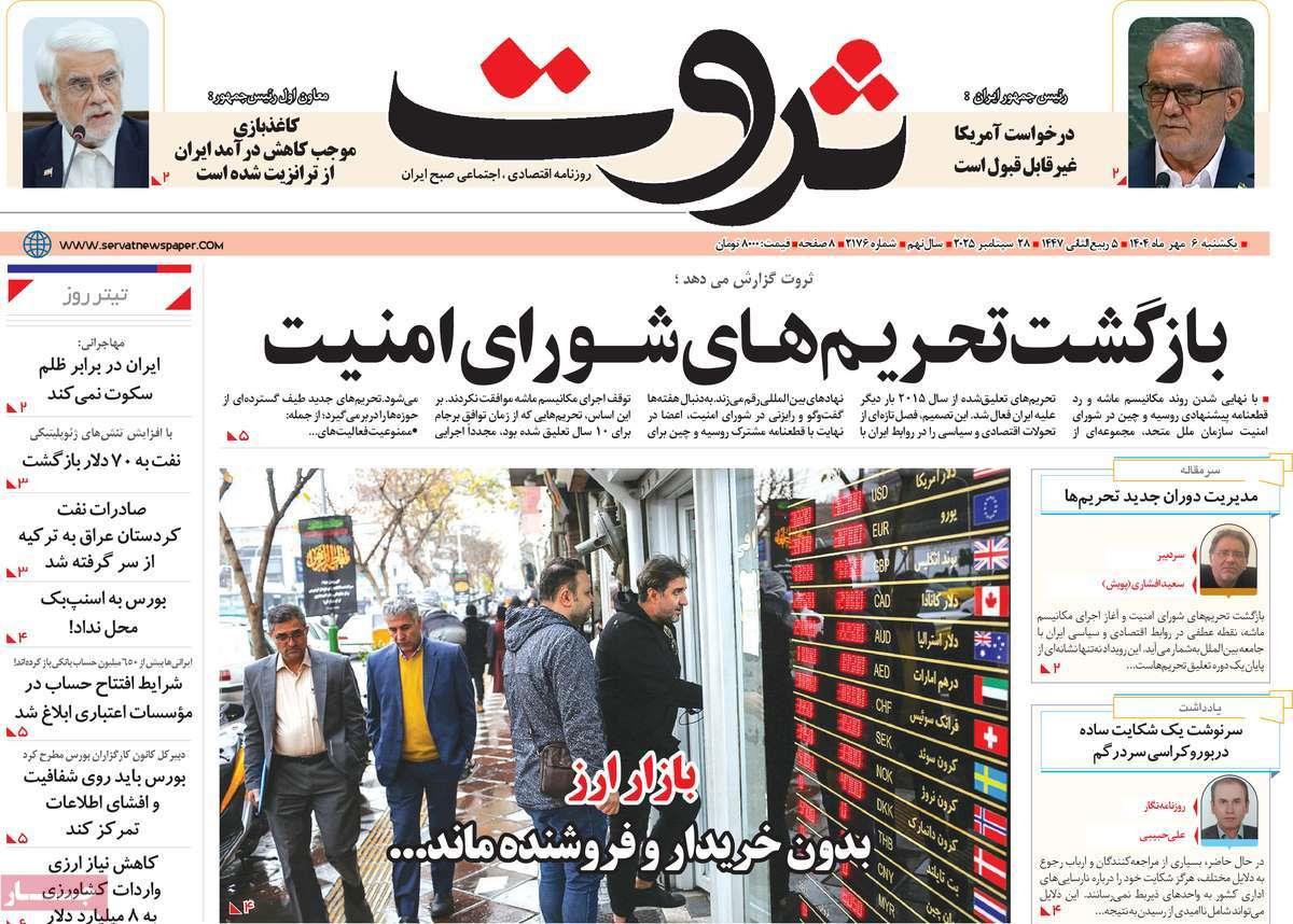 روزنامه های روز یکشنبه مورخ 06-07-1404 14