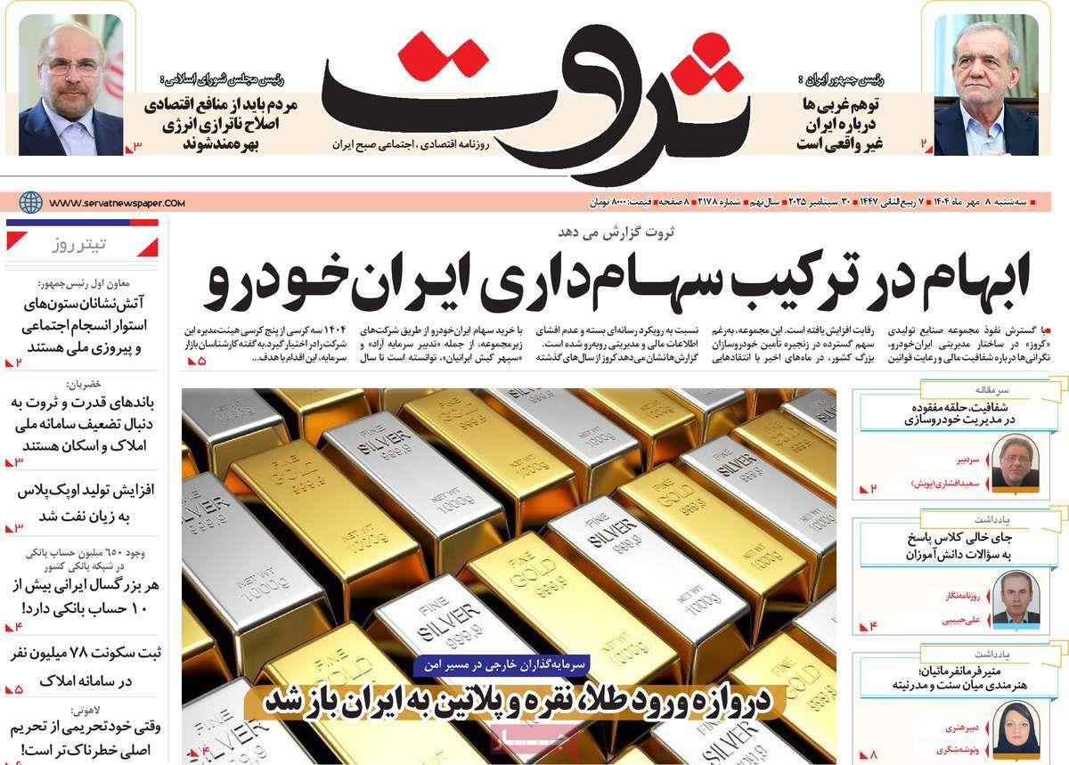 روزنامه های روز سه شنبه مورخ 08-07-1404 15