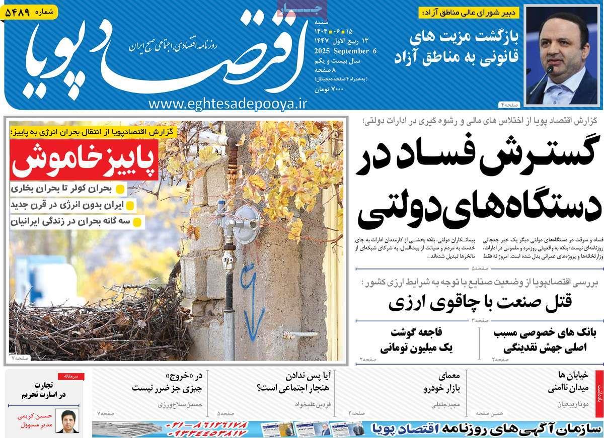 روزنامه های روز شنبه مورخ 15-06-1404 14