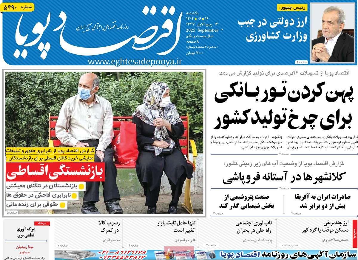 روزنامه های روز یکشنبه مورخ 16-06-1404 13