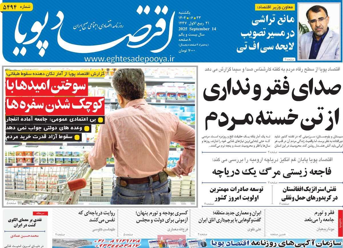 روزنامه های روز یکشنبه مورخ 23-06-1404 18