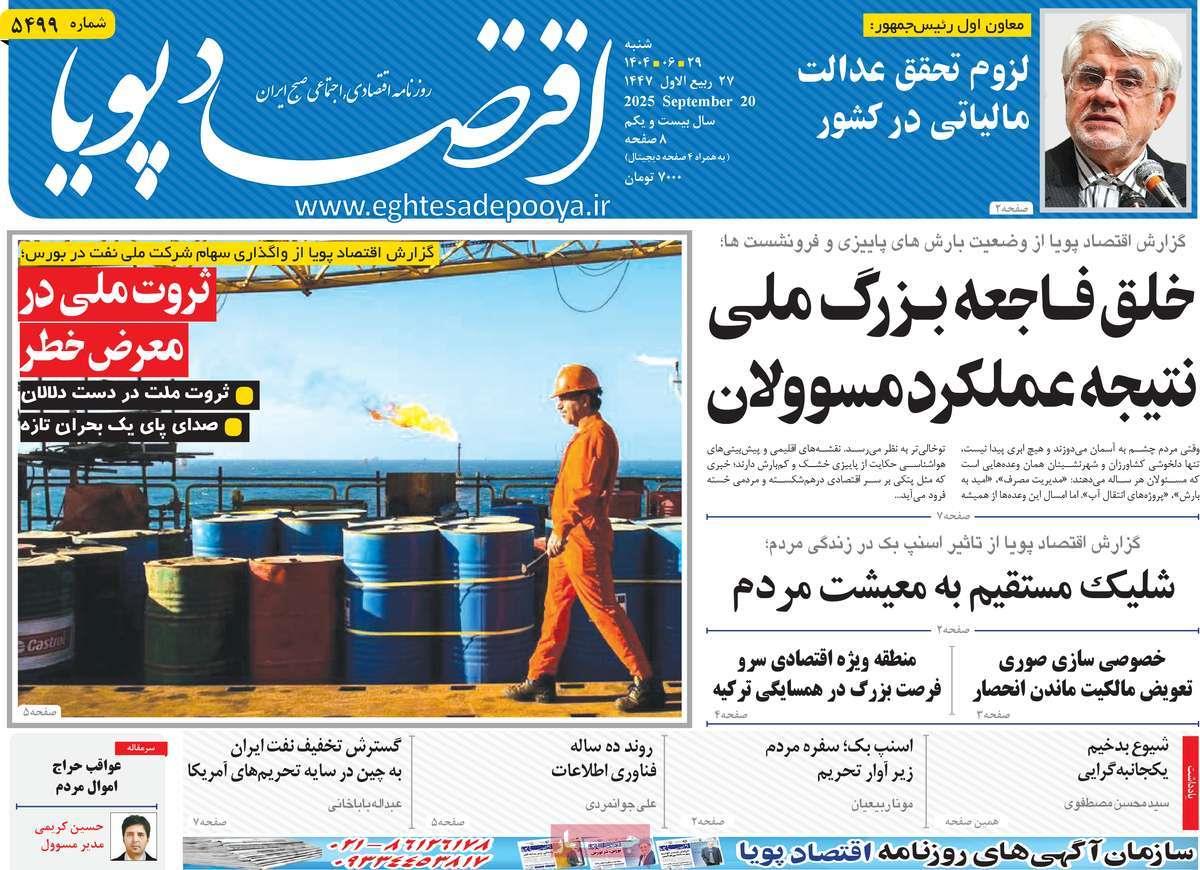 روزنامه های روز شنبه مورخ 29-06-1404 15