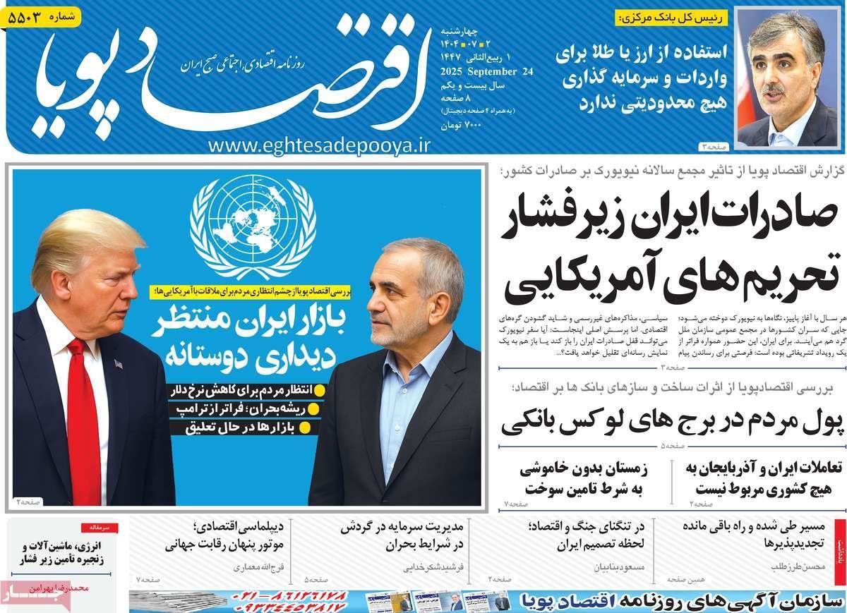 روزنامه های روز  چهارشنبه مورخ 02-07-1404 13