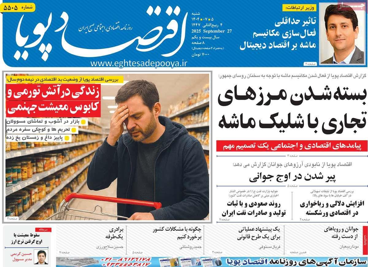 روزنامه های روز شنبه مورخ 05-07-1404 15