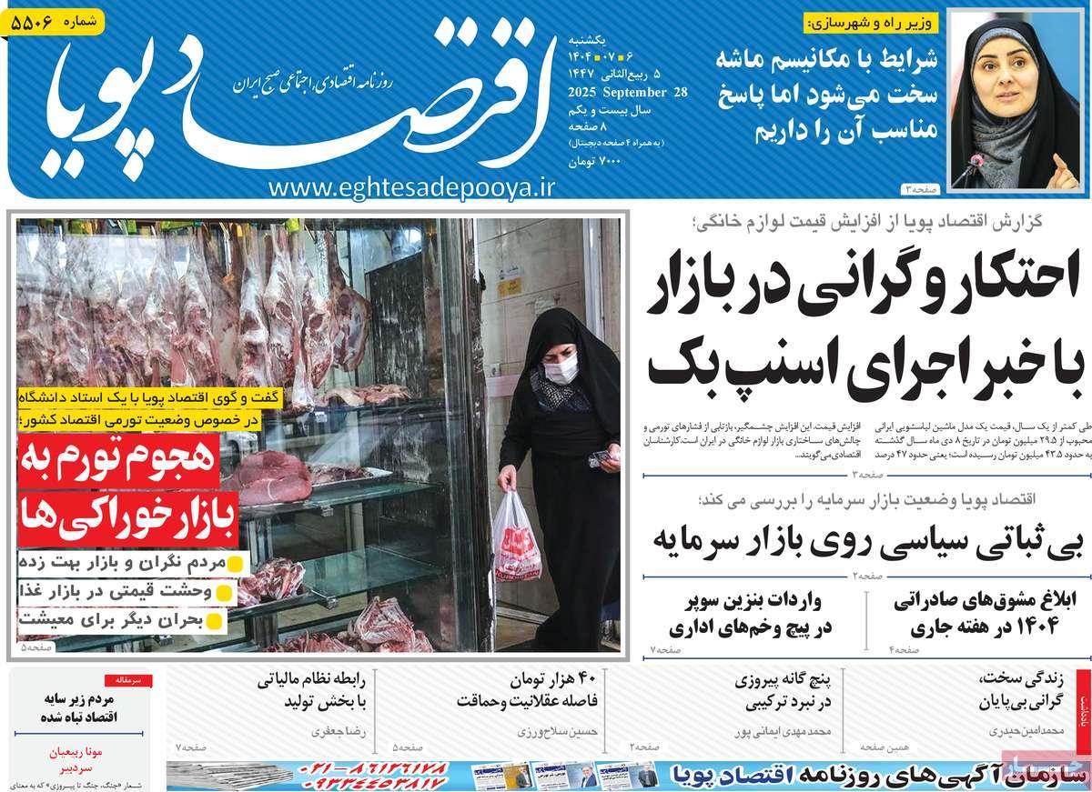 روزنامه های روز یکشنبه مورخ 06-07-1404 13