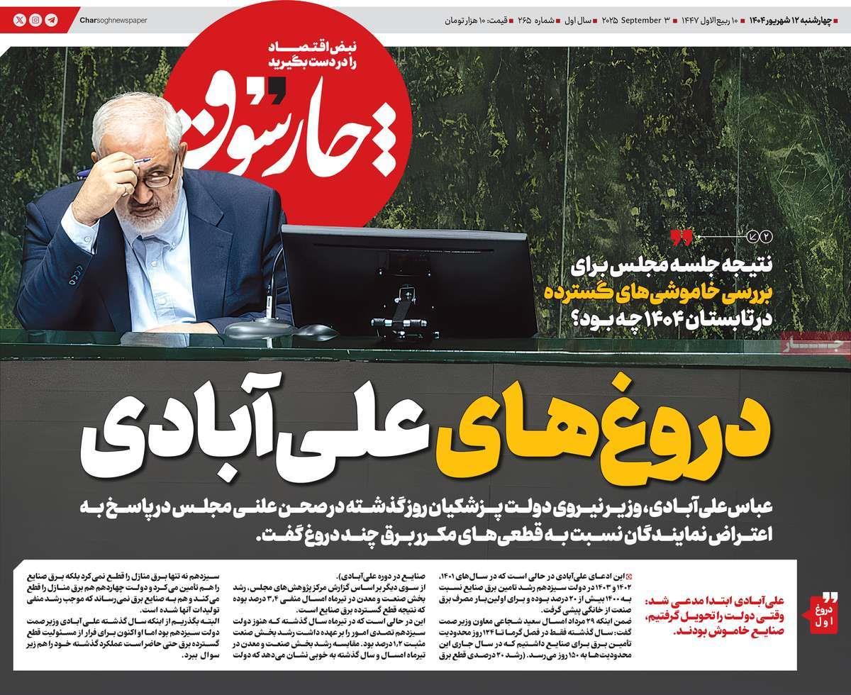 روزنامه های روز چهارشنبه مورخ 12-06-1404 14