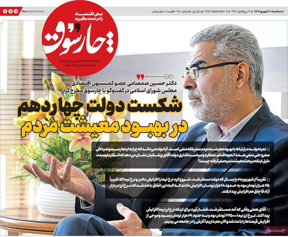 روزنامه های روز سه شنبه مورخ 18-06-1404 15