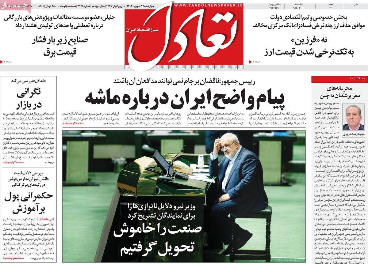 روزنامه های روز چهارشنبه مورخ 12-06-1404 13