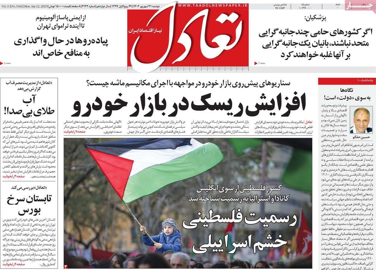 روزنامه های روز دوشنبه مورخ 31-06-1404 14