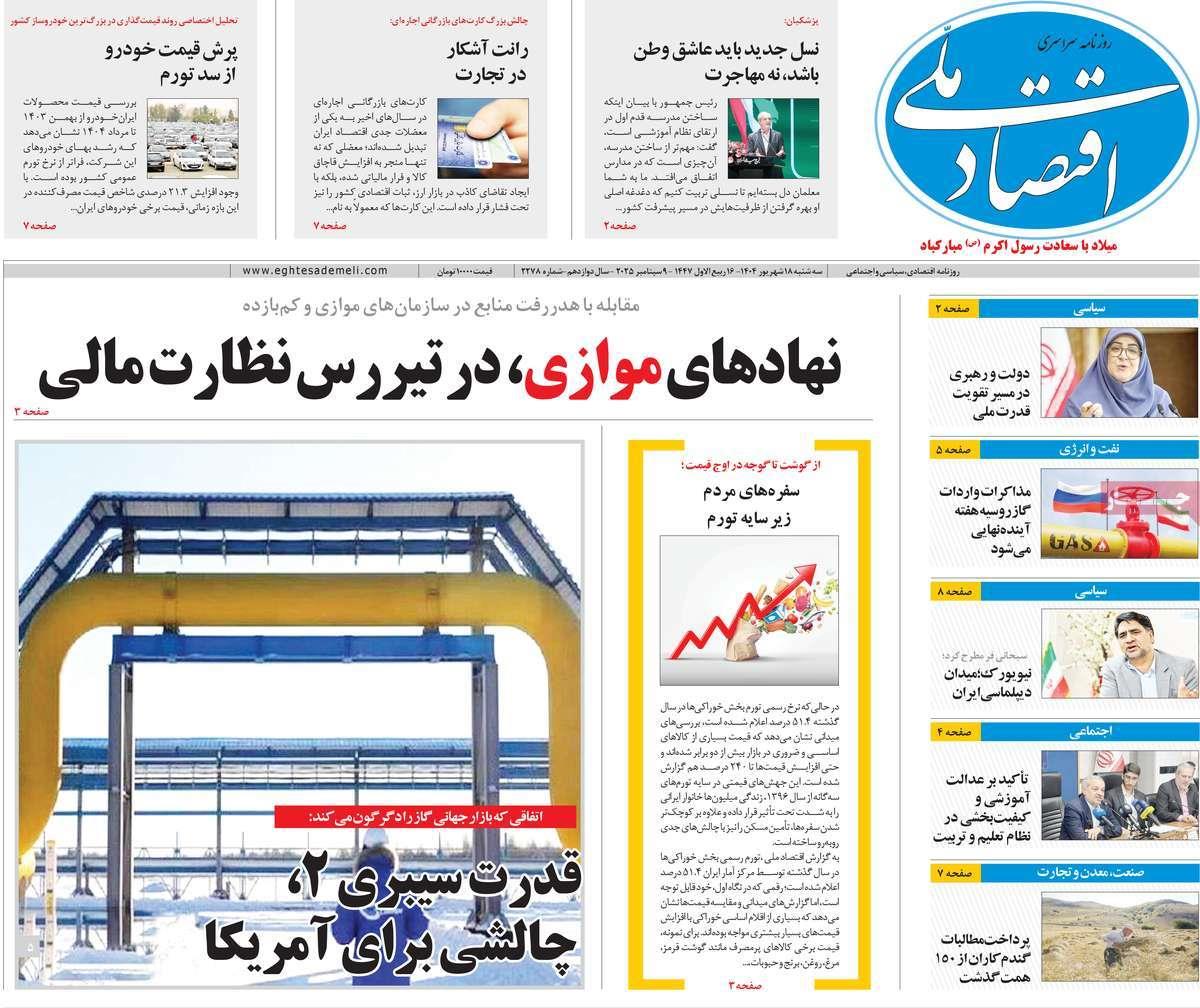 روزنامه های روز سه شنبه مورخ 18-06-1404 13