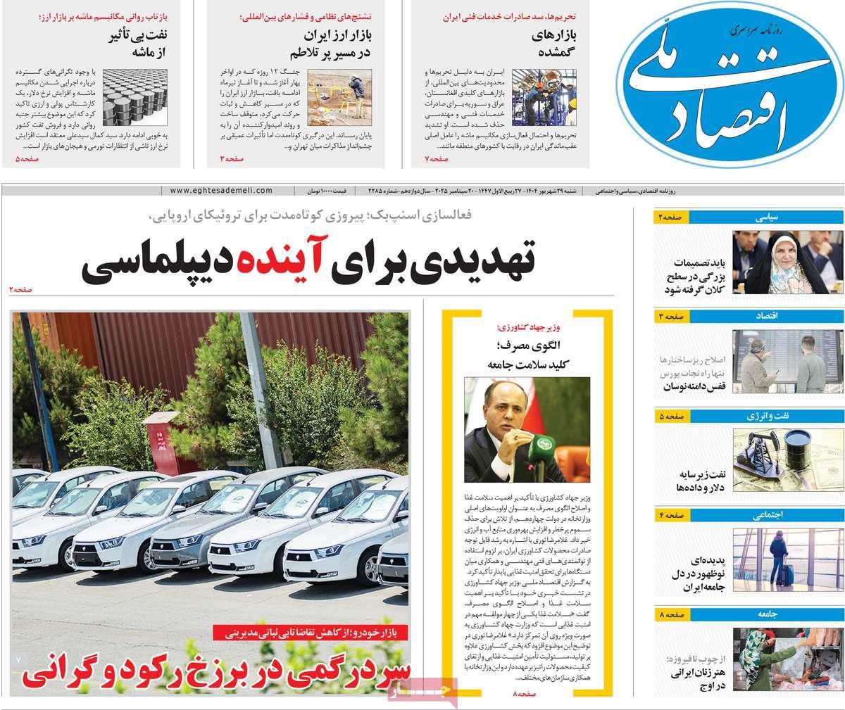 روزنامه های روز شنبه مورخ 29-06-1404 12