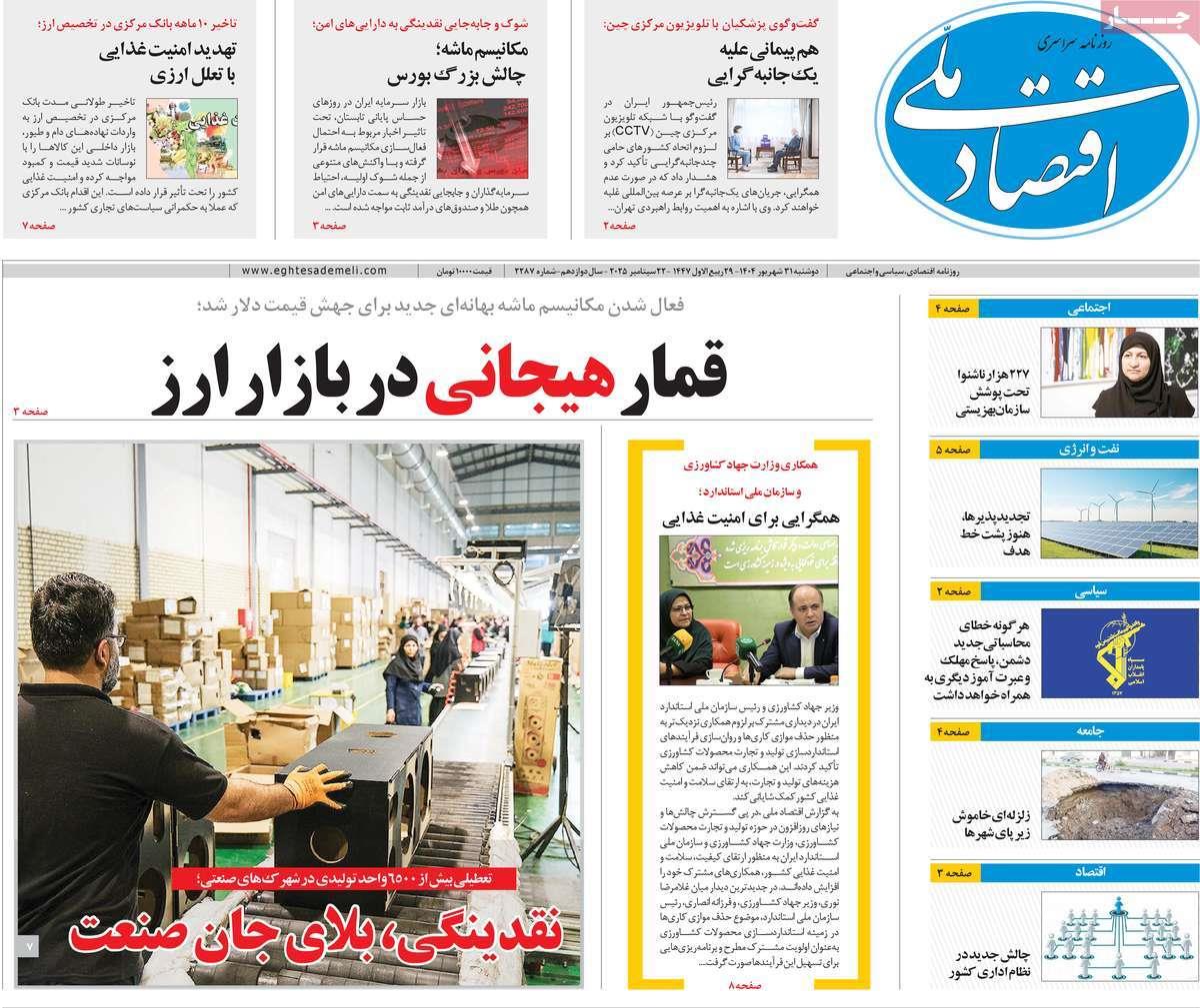 روزنامه های روز دوشنبه مورخ 31-06-1404 13