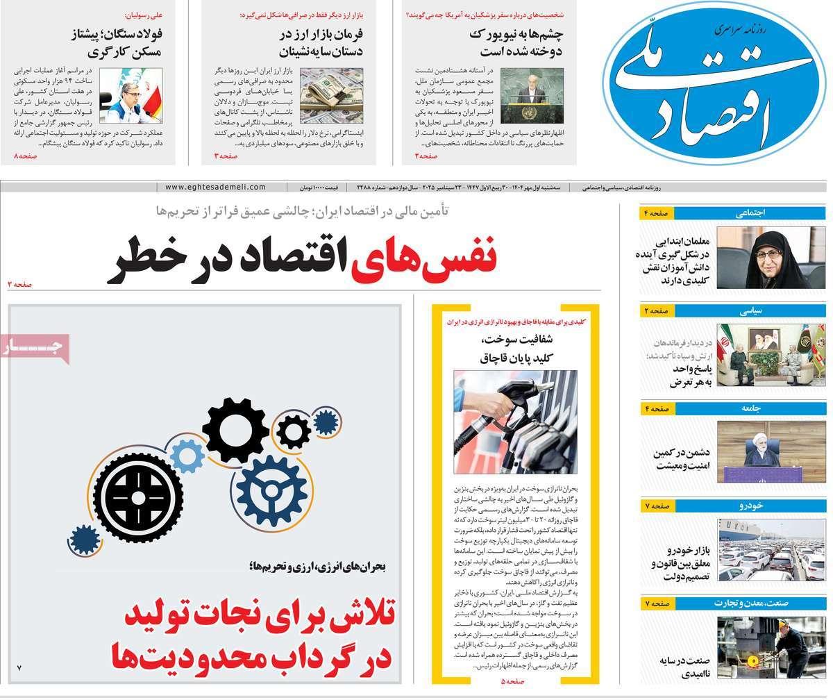 روزنامه های روز سه شنبه مورخ 01-07-1404 12