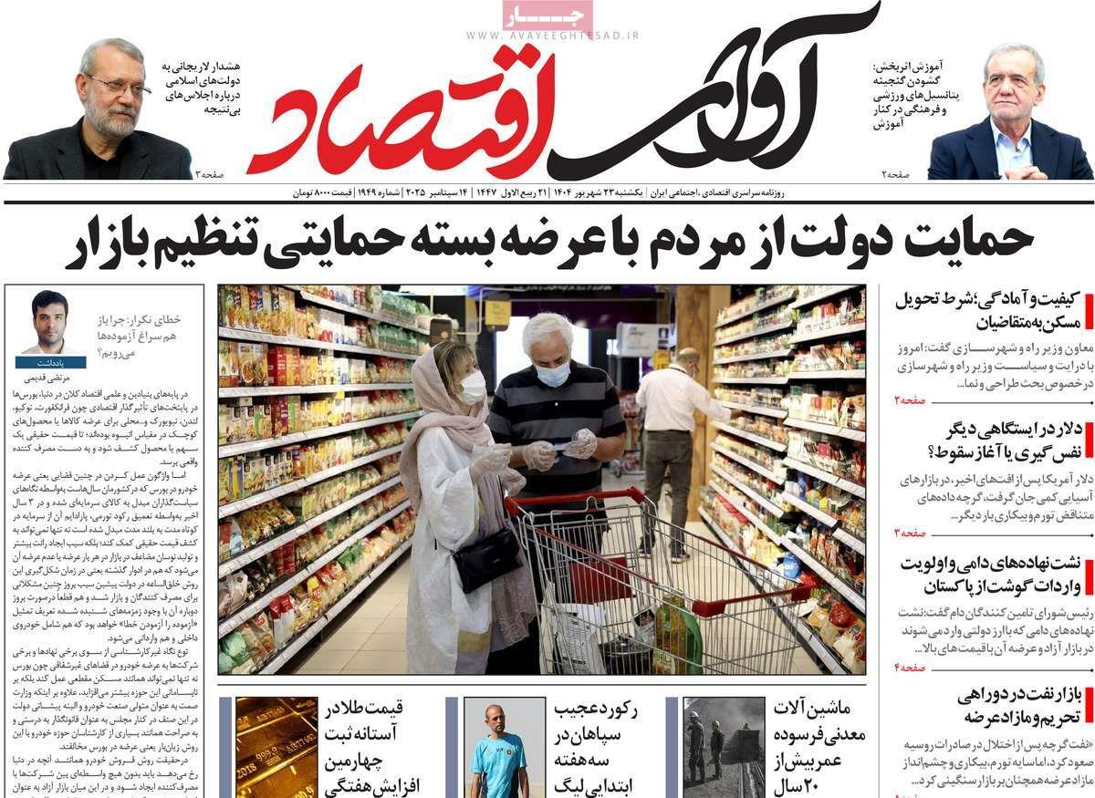 روزنامه های روز یکشنبه مورخ 23-06-1404 15