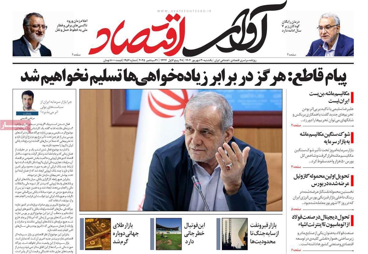 روزنامه های روز یکشنبه مورخ 30-06-1404 11