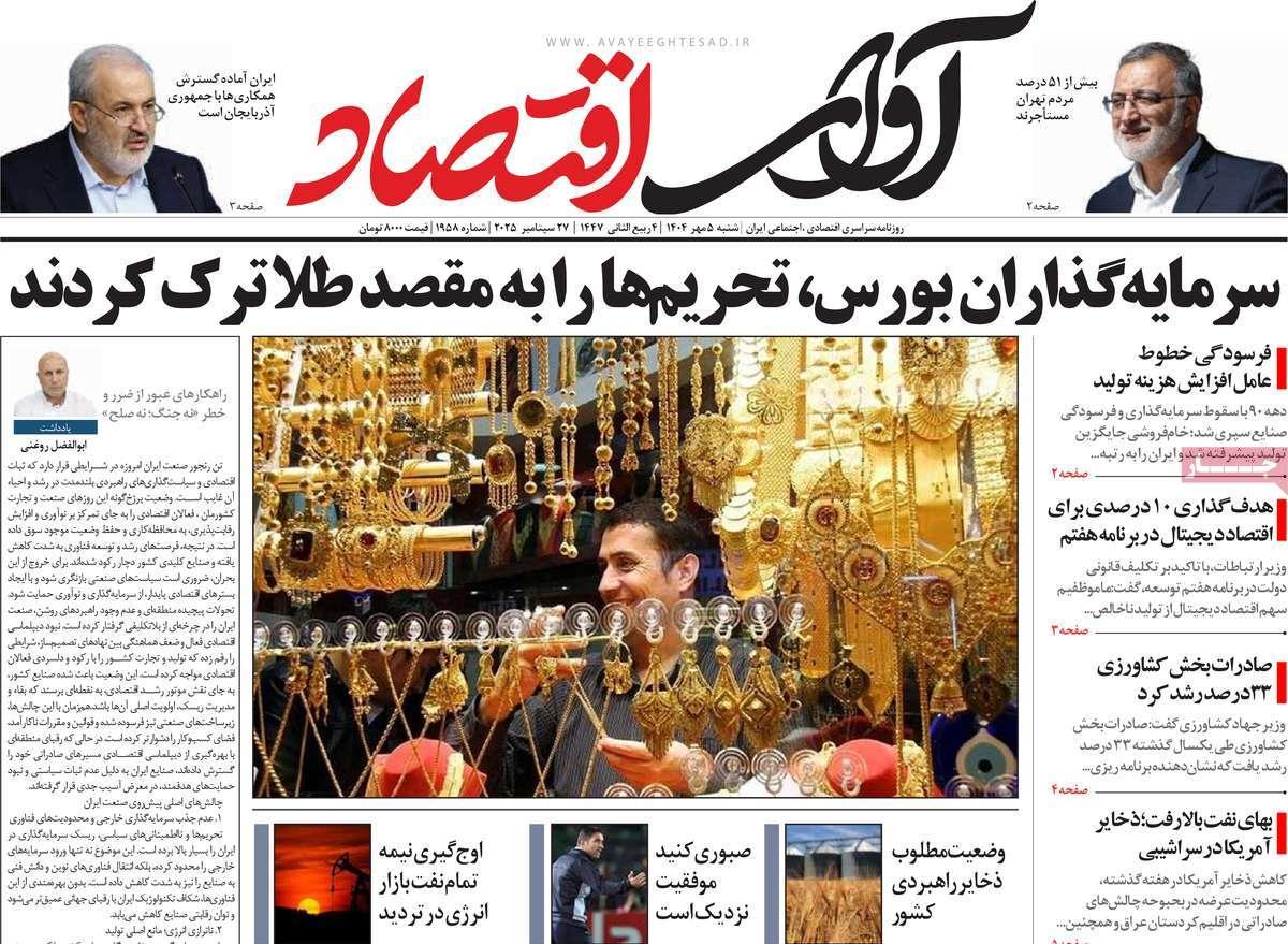 روزنامه های روز شنبه مورخ 05-07-1404 14